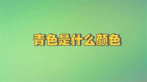 什麼是青色|“青色”到底是什么颜色？